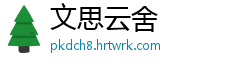 文思云舍